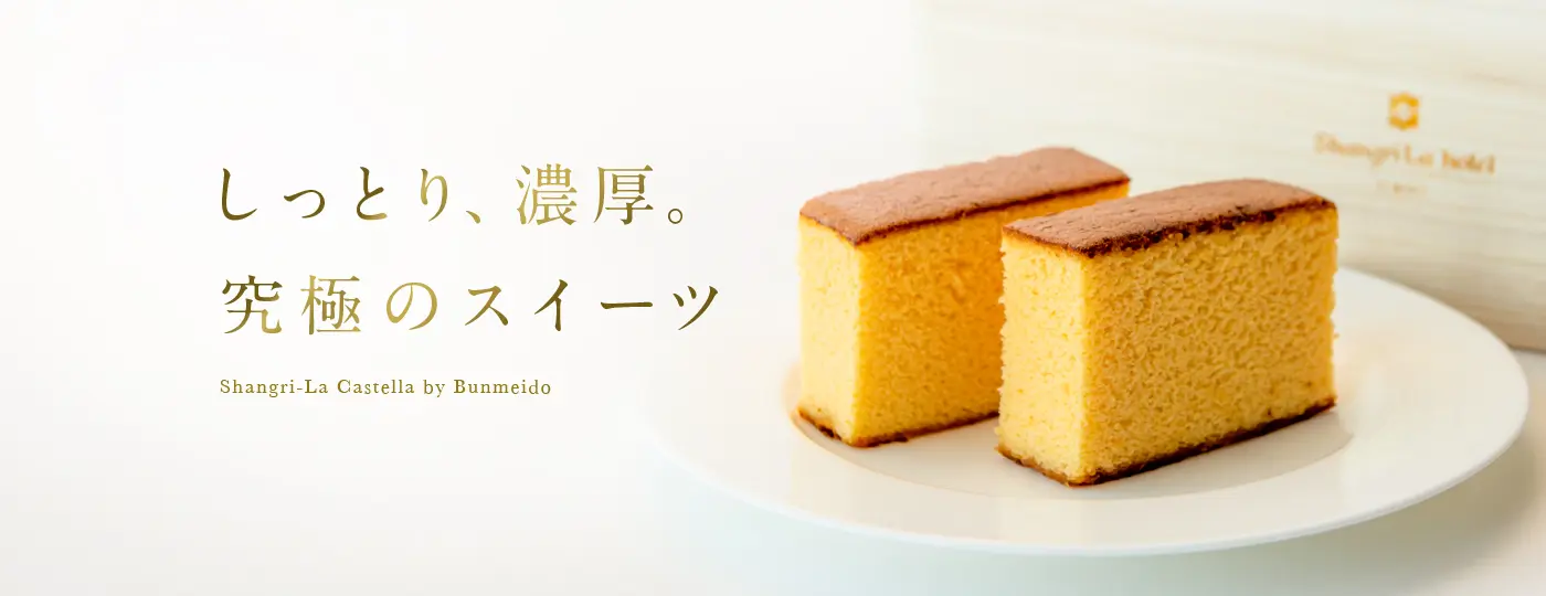 手土産にもおすすめのオリジナルカステラ